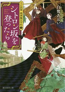 シトロン坂を登ったら　大正浪漫　横濱魔女学校１