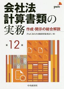 会社法計算書類の実務＜第１２版＞