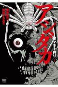 アシダカ~闇マネー狩り~