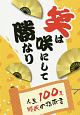 笑は咲にして勝なり　人生100年時代の指南書