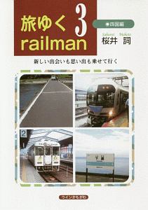 旅ゆくｒａｉｌｍａｎ　四国編　新しい出会いも思い出も乗せて行く