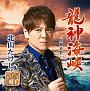 龍神海峡(DVD付)