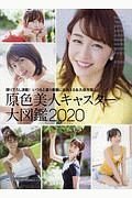 原色美人キャスター大図鑑　２０２０