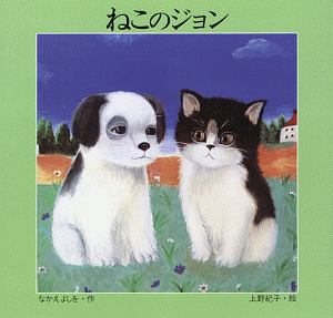 ねこのジョン