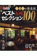 まっぷる　おとなの温泉宿ベストセレクション１００　九州