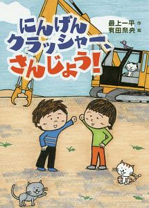 にんげんクラッシャー、さんじょう!