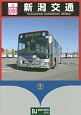 新潟交通　BUSJAPAN　HANDBOOK　SERIES　V103