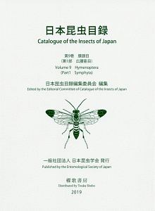 日本昆虫目録　９－１　膜翅目　広腰亜目