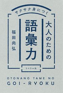 サクサク身につく　大人のための語彙力