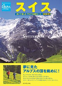 地球の歩き方ｇｅｍ　ＳＴＯＮＥ　スイス　歩いて楽しむアルプス絶景ルート＜改訂新版＞