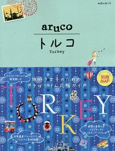 地球の歩き方ａｒｕｃｏ　トルコ