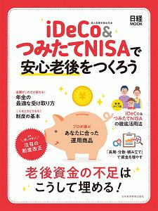 ｉＤｅＣｏ＆つみたてＮＩＳＡで安心老後をつくろう