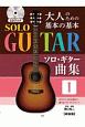 大人のための基本の基本ソロ・ギター曲集　CDブック(1)