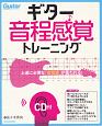 ギター音程感覚トレーニング　CD付
