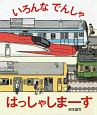 いろんなでんしゃ　はっしゃしまーす