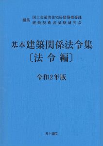 基本建築関係法令集　法令編　令和２年