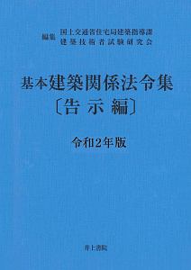 基本建築関係法令集　告示編　令和２年