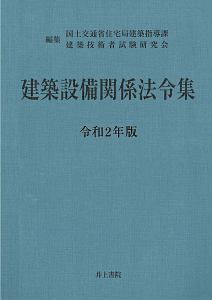 建築設備関係法令集　令和２年