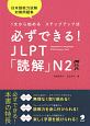 必ずできる！JLPT「読解」N2　1文から始めるステップアップ式／日本語能力試験対策