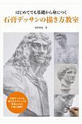 はじめてでも基礎から身につく 石膏デッサンの描き方教室