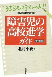 障害児の高校進学・ガイド<増補改訂版>