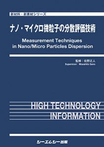 ナノ・マイクロ微粒子の分散評価技術　新材料・新素材シリーズ