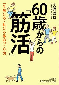 ６０歳からの「筋活」