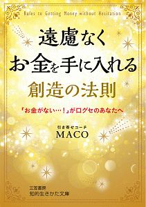 遠慮なくお金を手に入れる創造の法則