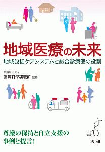 地域医療の未来 地域包括ケアシステムと総合診療医の役割