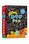 おでかけ中に楽しめる　あそびドリル＜小学生版＞　なんどでもあそべるカードペン付き！