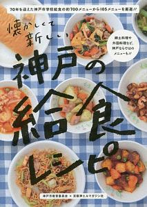 神戸の給食レシピ