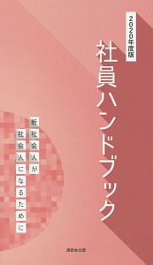 社員ハンドブック　２０２０　新社会人が社会人になるために