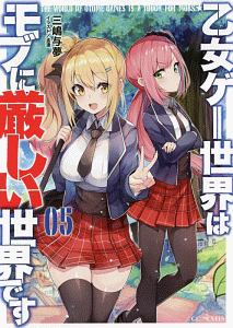 乙女ゲー世界はモブに厳しい世界です（5）/三嶋与夢 - 販売書籍