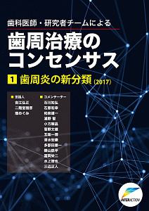 歯科医師・研究者チームによる歯周治療のコンセンサス　歯周炎の新分類　２０１７