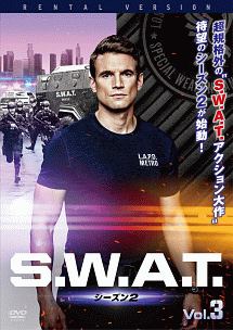 Ｓ．Ｗ．Ａ．Ｔ．　シーズン２Ｖｏｌ．３