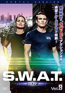 Ｓ．Ｗ．Ａ．Ｔ．　シーズン２Ｖｏｌ．９