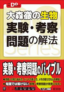 大森徹の生物実験・考察問題の解法　入試突破の本当の実力がつく　大学受験Ｄｏ　Ｓｅｒｉｅｓ