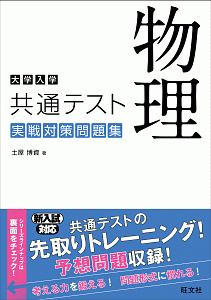 大学入学共通テスト　物理　実戦対策問題集