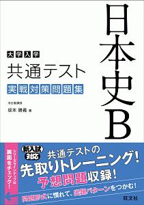 大学入学共通テスト　日本史Ｂ　実戦対策問題集