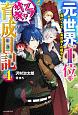 元・世界1位のサブキャラ育成日記〜廃プレイヤー、異世界を攻略中！〜(4)