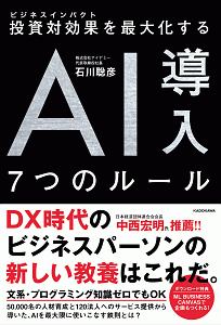 投資対効果-ビジネスインパクト-を最大化する AI導入7つのルール