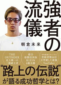 路上の伝説/朝倉未来 - 販売書籍｜TSUTAYA レンタル・販売 商品在庫検索