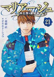 マリアージュ~神の雫 最終章~（21）/オキモト・シュウ - レンタル