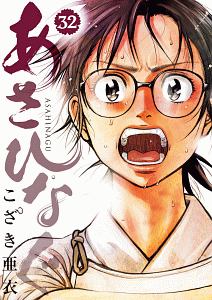【中古】あさひなぐ コミック 1-30巻セット あさひなぐ 全巻 セット 全34巻 こざき 亜衣 全巻セット 全巻、表紙