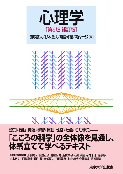 心理学<第5版補訂版>
