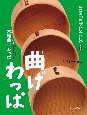 曲げわっぱ（大館曲げわっぱ）　伝統工芸の名人に会いに行く