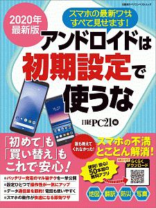 アンドロイドは初期設定で使うな＜最新版＞　２０２０