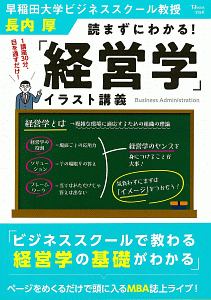 読まずにわかる！　「経営学」イラスト講義