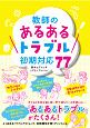 教師の「あるあるトラブル」初期対応77