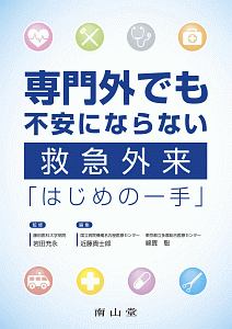 専門外でも不安にならない 救急外来「はじめの一手」